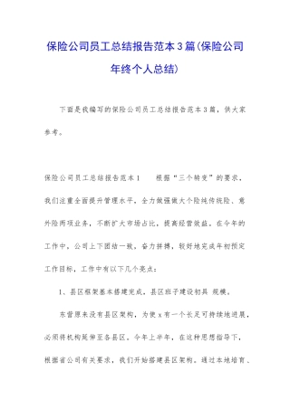 保险公司员工总结报告范本3篇
