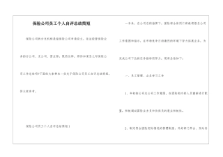 保险公司员工个人自评总结简短
