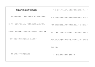 保险公司员工工作述职总结