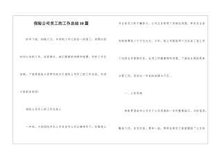 保险公司员工的工作总结10篇