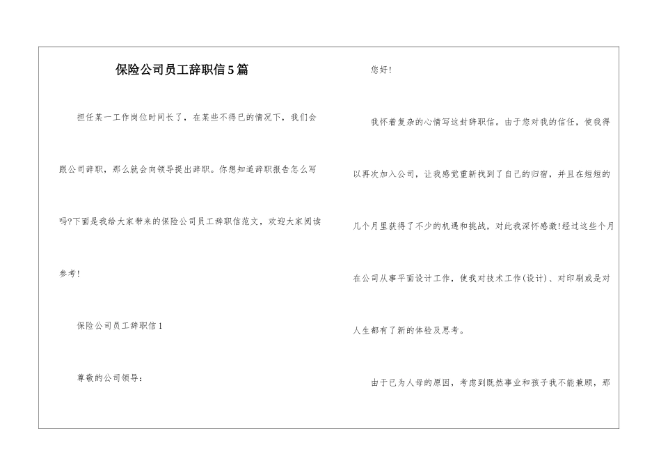 保险公司员工辞职信5篇_第1页
