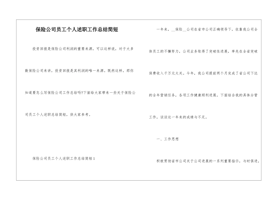 保险公司员工个人述职工作总结简短_第1页
