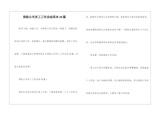 保险公司员工工作总结范本10篇