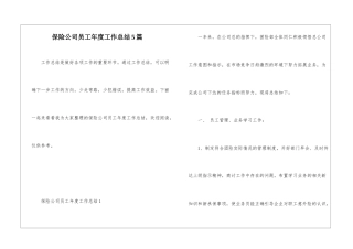 保险公司员工年度工作总结5篇
