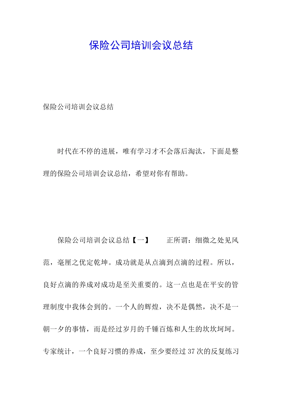 保险公司培训会议总结_第1页