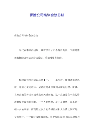 保险公司培训会议总结