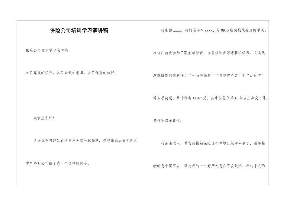 保险公司培训学习演讲稿_第1页