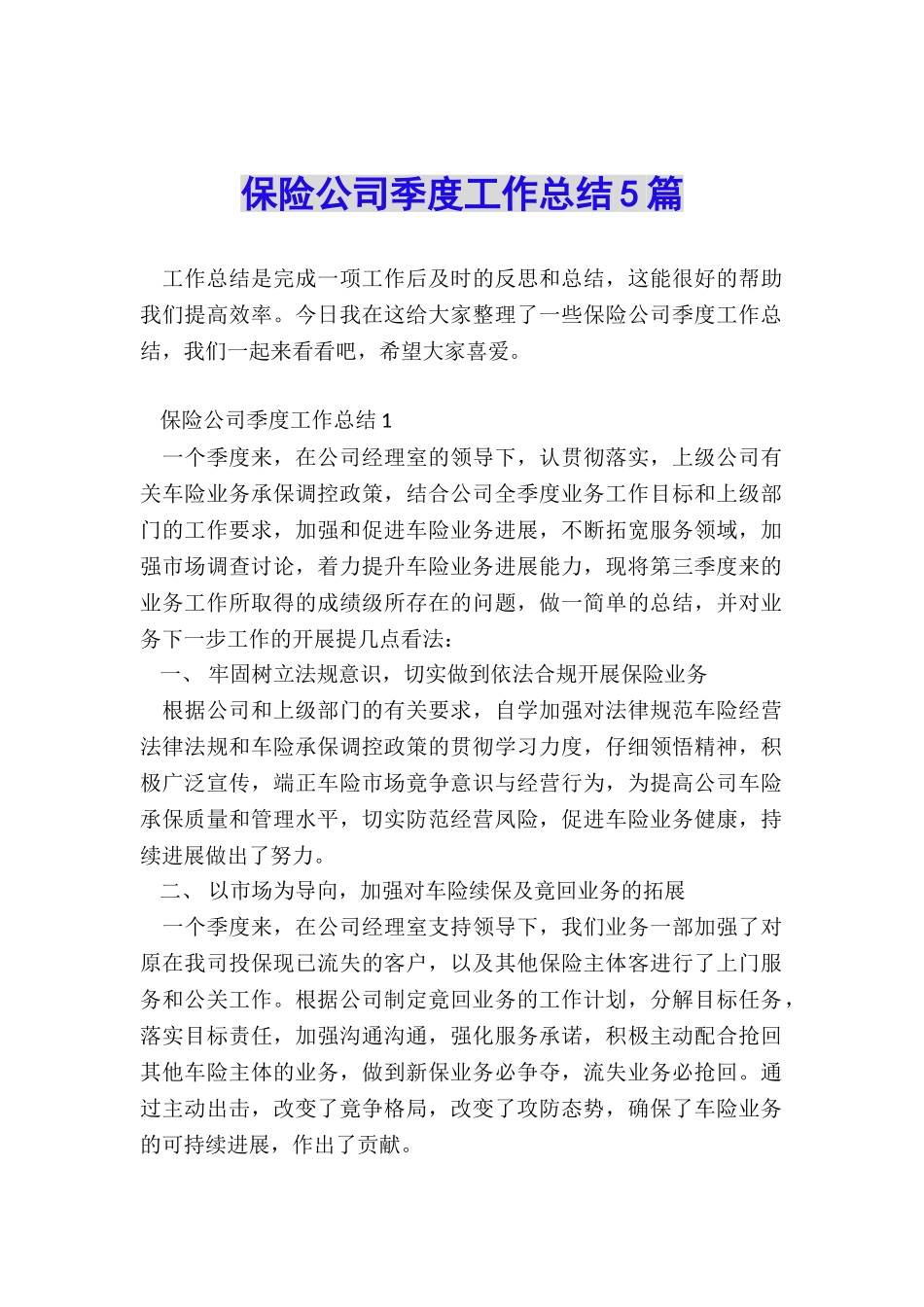 保险公司季度工作总结5篇_第1页