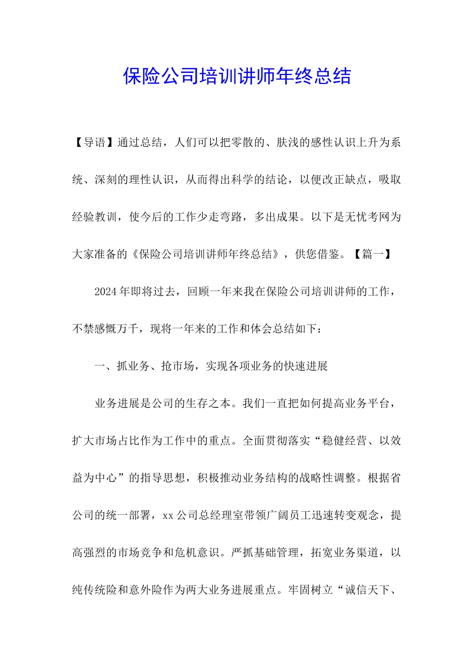 保险公司培训讲师年终总结_第1页
