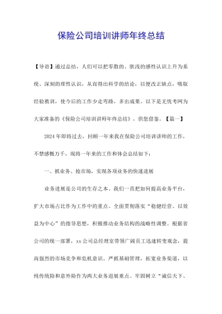 保险公司培训讲师年终总结
