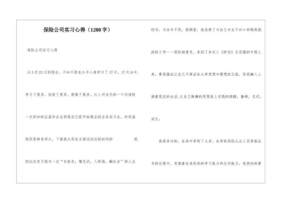 保险公司实习心得_第1页