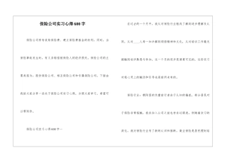 保险公司实习心得600字