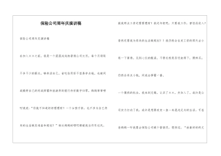 保险公司周年庆演讲稿