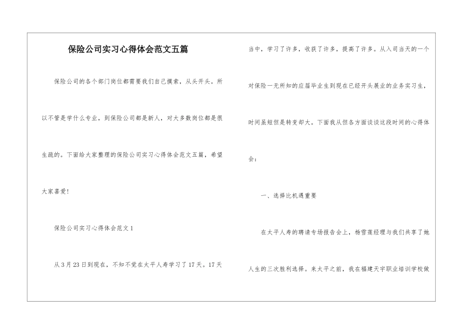 保险公司实习心得体会范文五篇_第1页