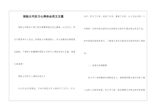 保险公司实习心得体会范文五篇