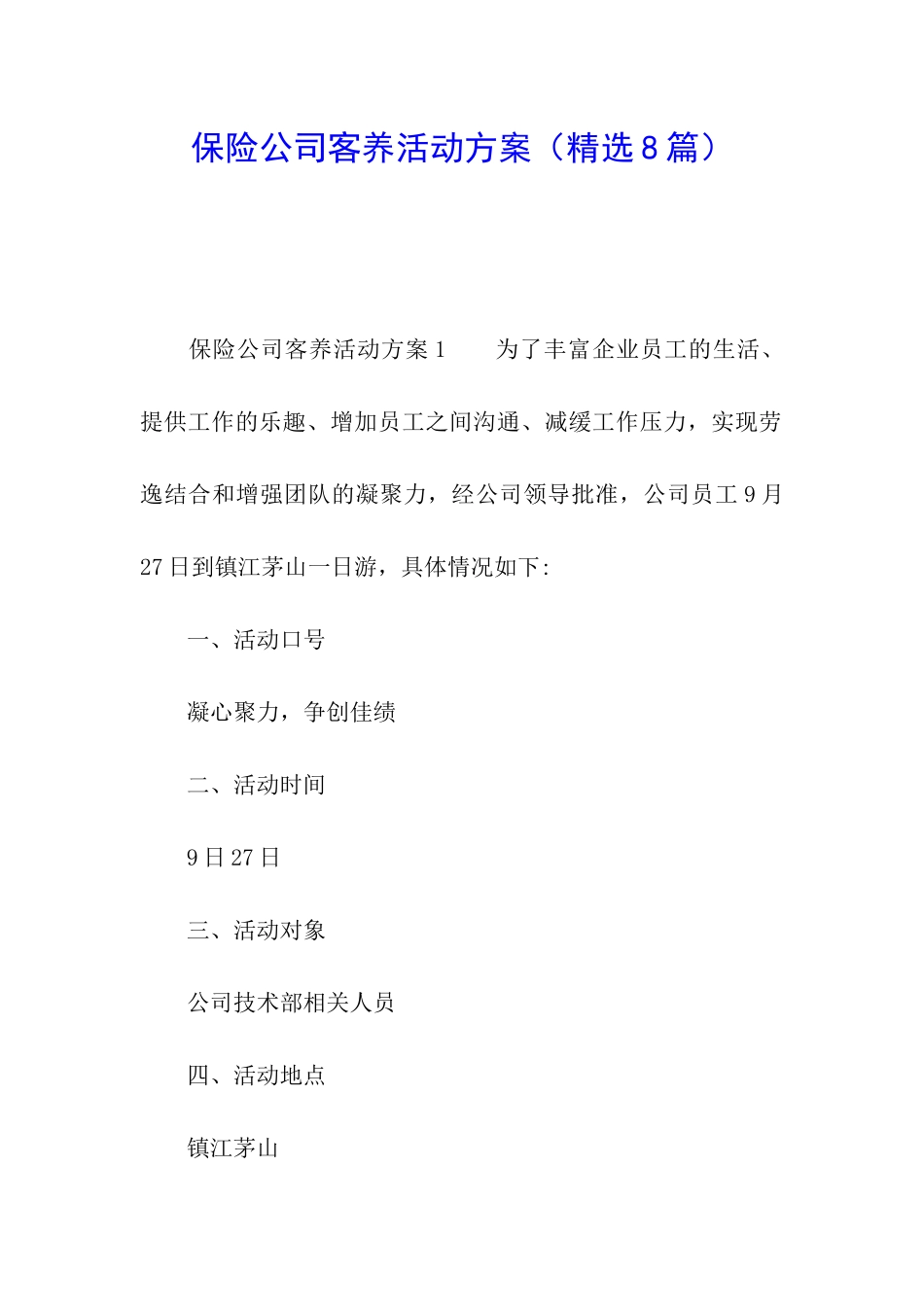 保险公司客养活动方案_第1页