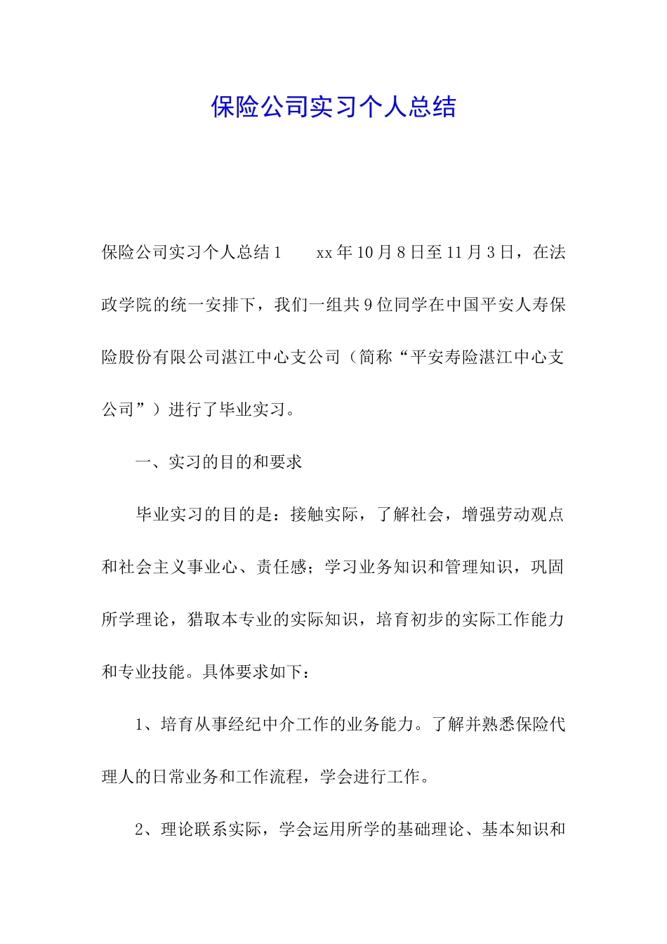 保险公司实习个人总结_第1页