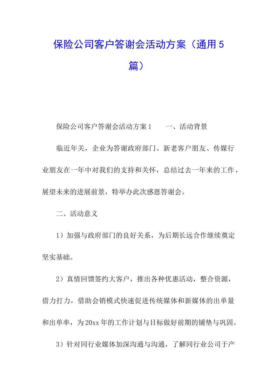保险公司客户答谢会活动方案_第1页