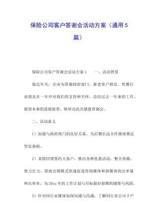 保险公司客户答谢会活动方案
