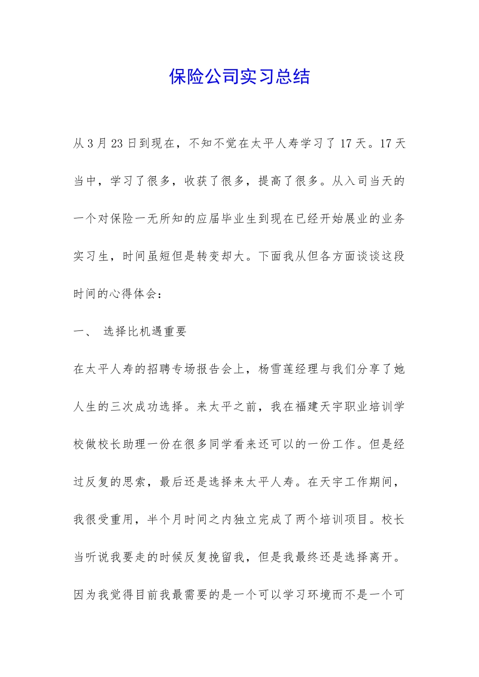 保险公司实习总结-_第1页