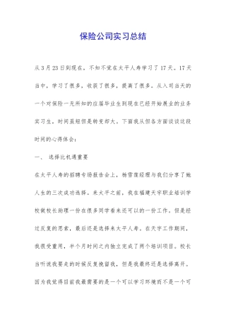 保险公司实习总结-