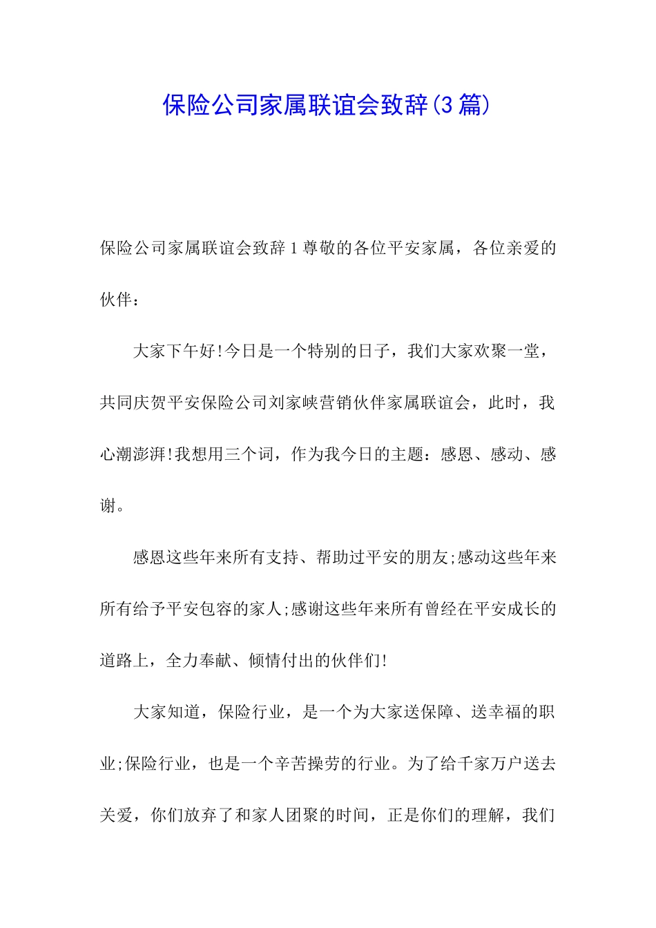 保险公司家属联谊会致辞_第1页