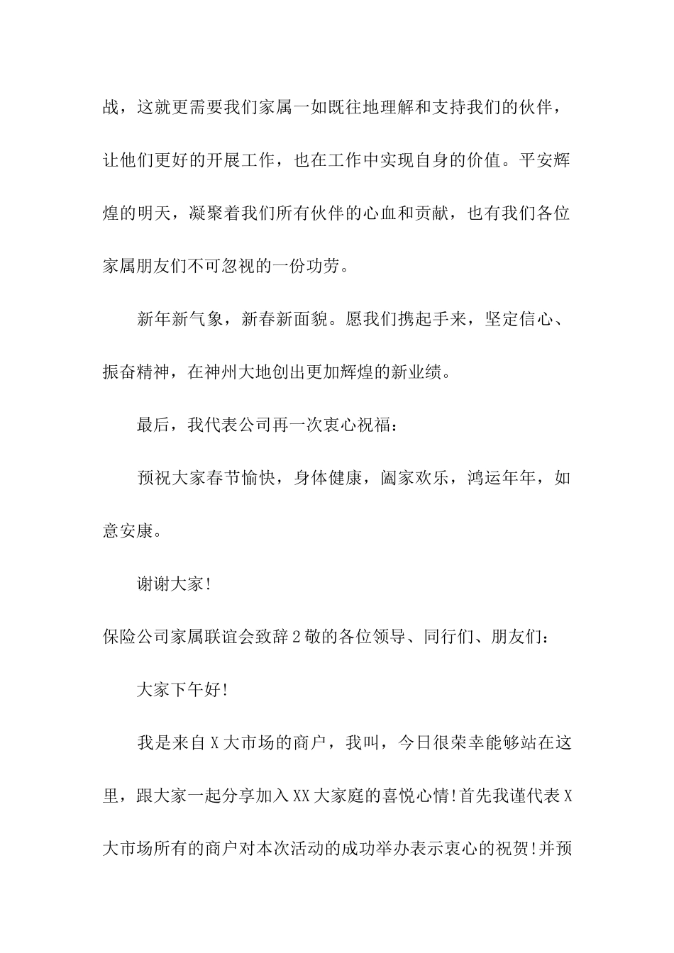 保险公司家属联谊会致辞_第3页