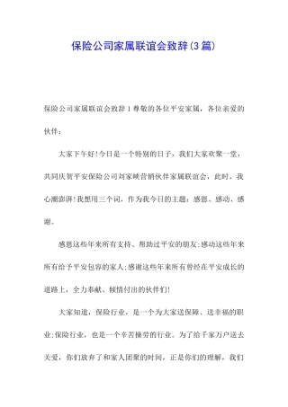 保险公司家属联谊会致辞