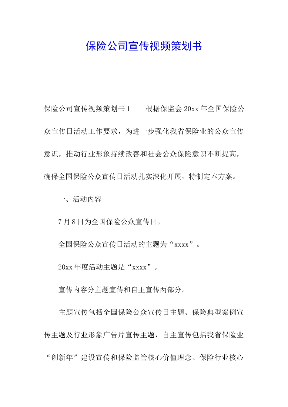 保险公司宣传视频策划书_第1页
