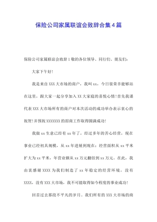 保险公司家属联谊会致辞合集4篇
