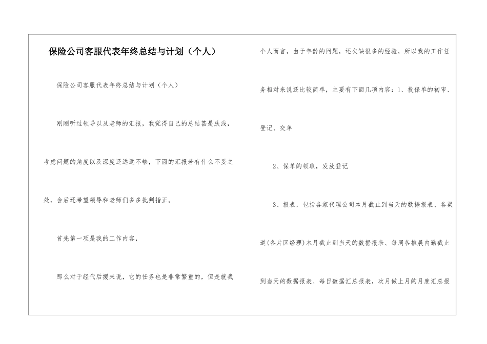 保险公司客服代表年终总结与计划--_第1页