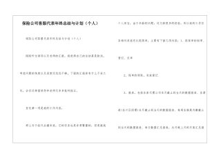 保险公司客服代表年终总结与计划--