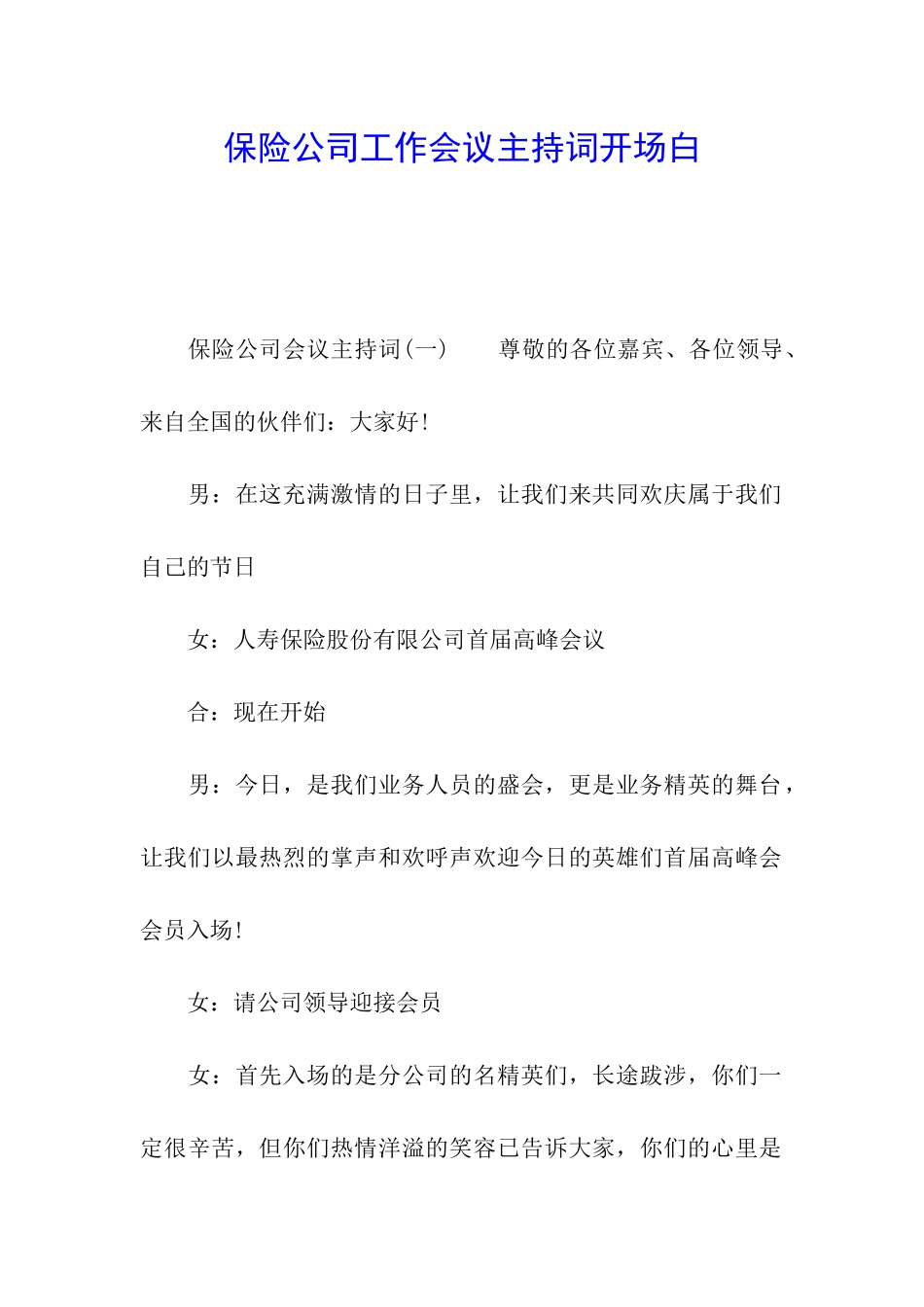 保险公司工作会议主持词开场白_第1页