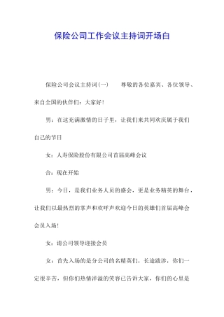 保险公司工作会议主持词开场白