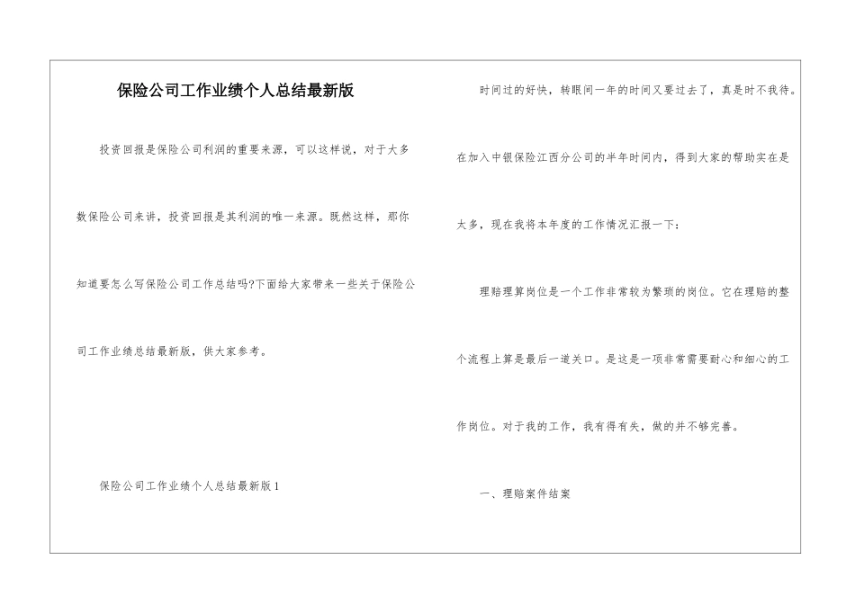 保险公司工作业绩个人总结最新版_第1页