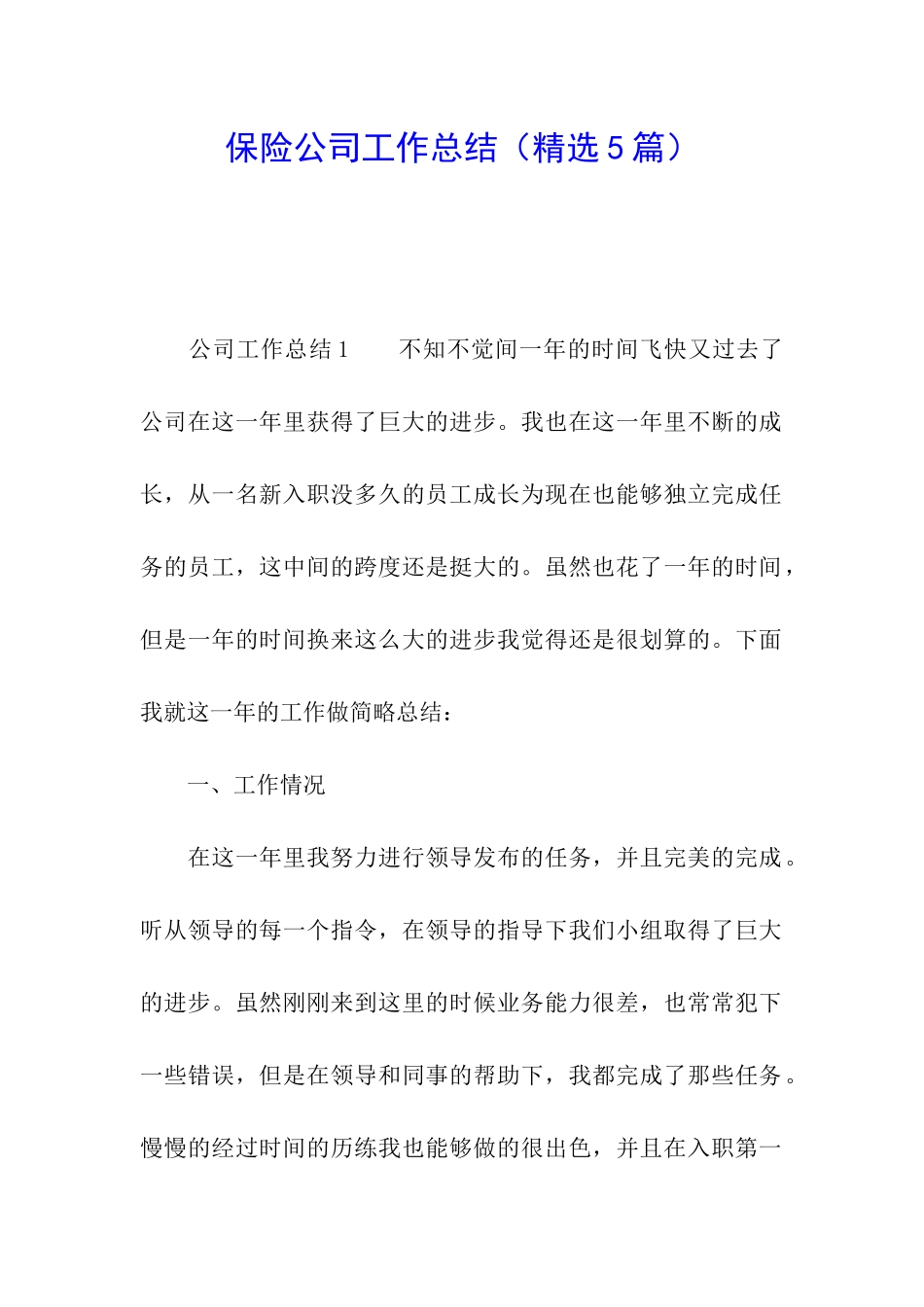 保险公司工作总结(精选5篇)_第1页