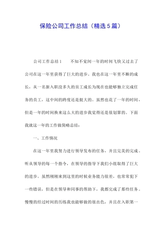 保险公司工作总结(精选5篇)