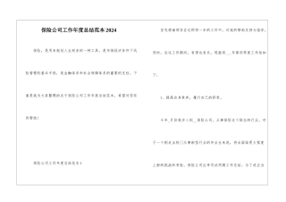 保险公司工作年度总结范本2024