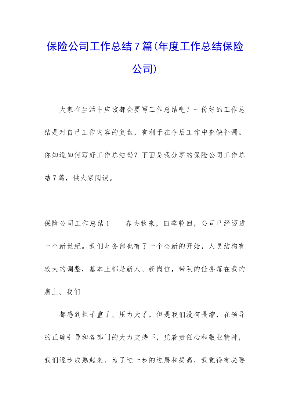 保险公司工作总结7篇_第1页