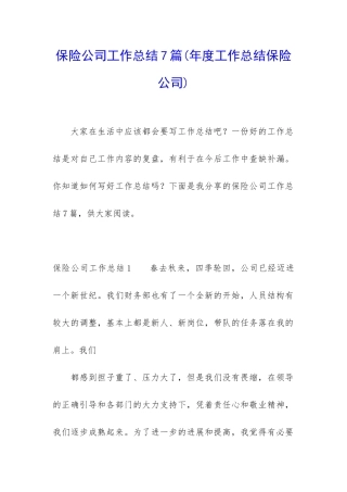 保险公司工作总结7篇