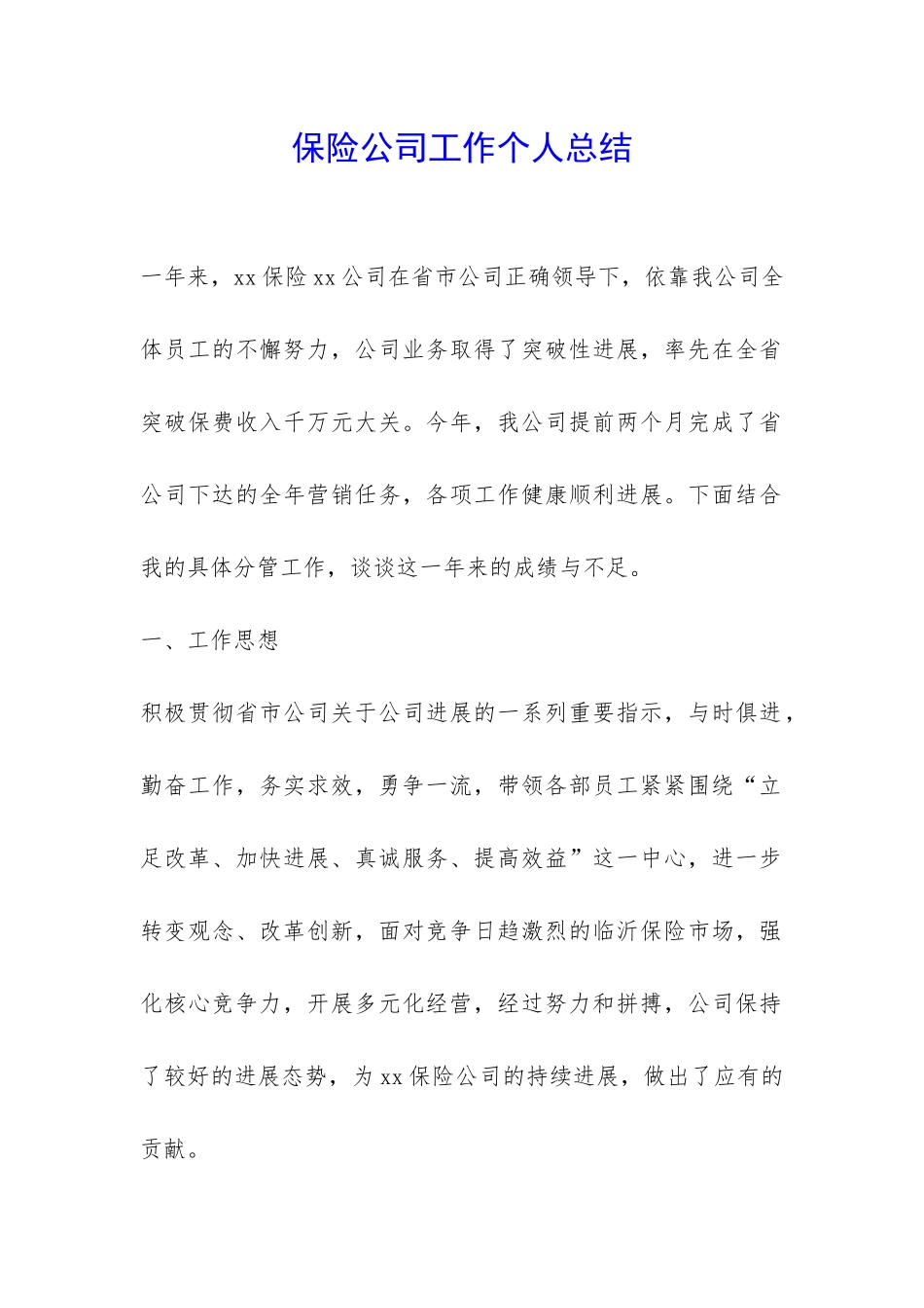 保险公司工作个人总结-_第1页