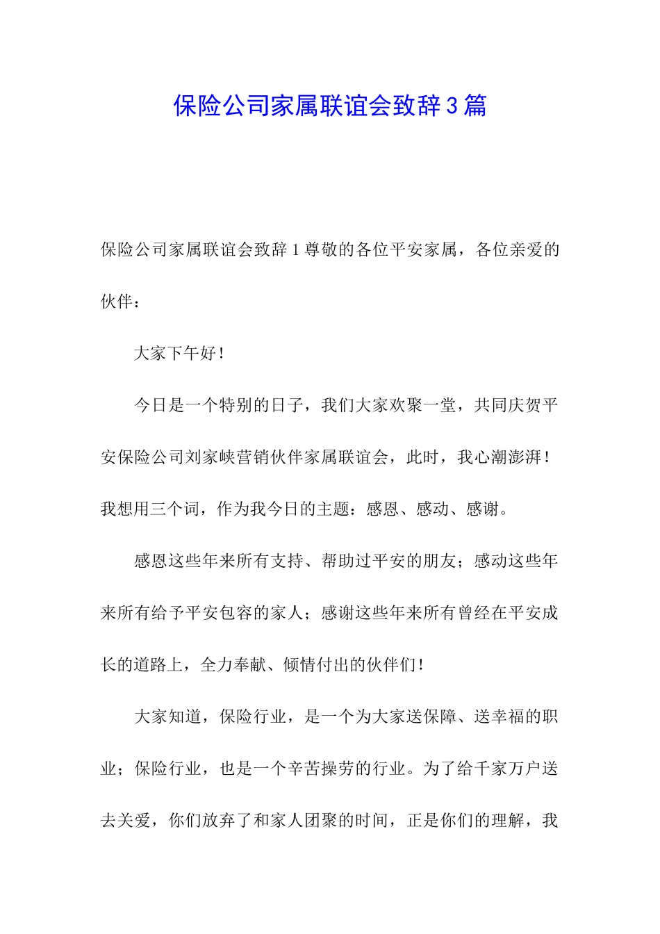 保险公司家属联谊会致辞3篇_第1页