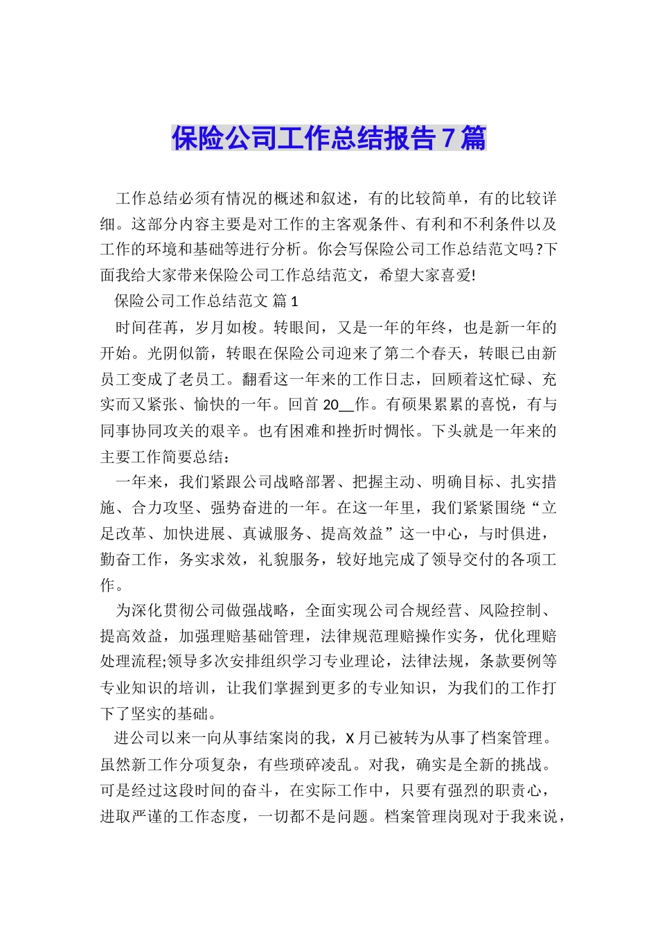 保险公司工作总结报告7篇_第1页