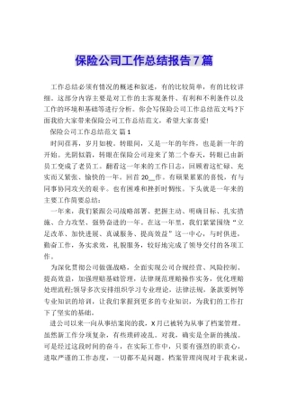 保险公司工作总结报告7篇