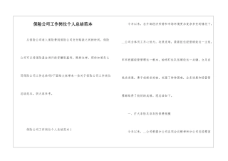 保险公司工作岗位个人总结范本
