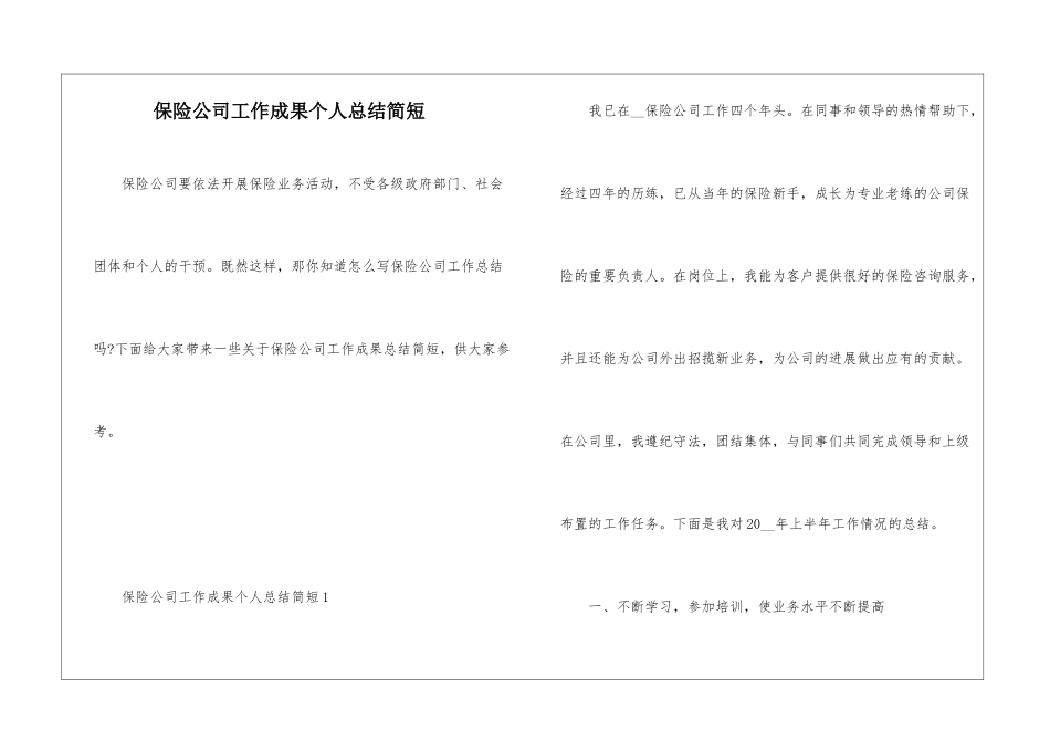 保险公司工作成果个人总结简短_第1页