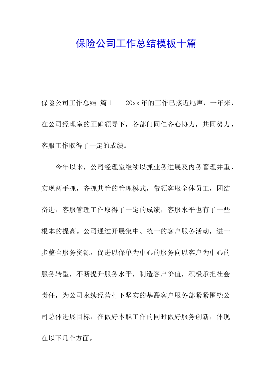 保险公司工作总结模板十篇_第1页