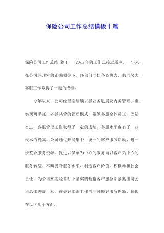 保险公司工作总结模板十篇