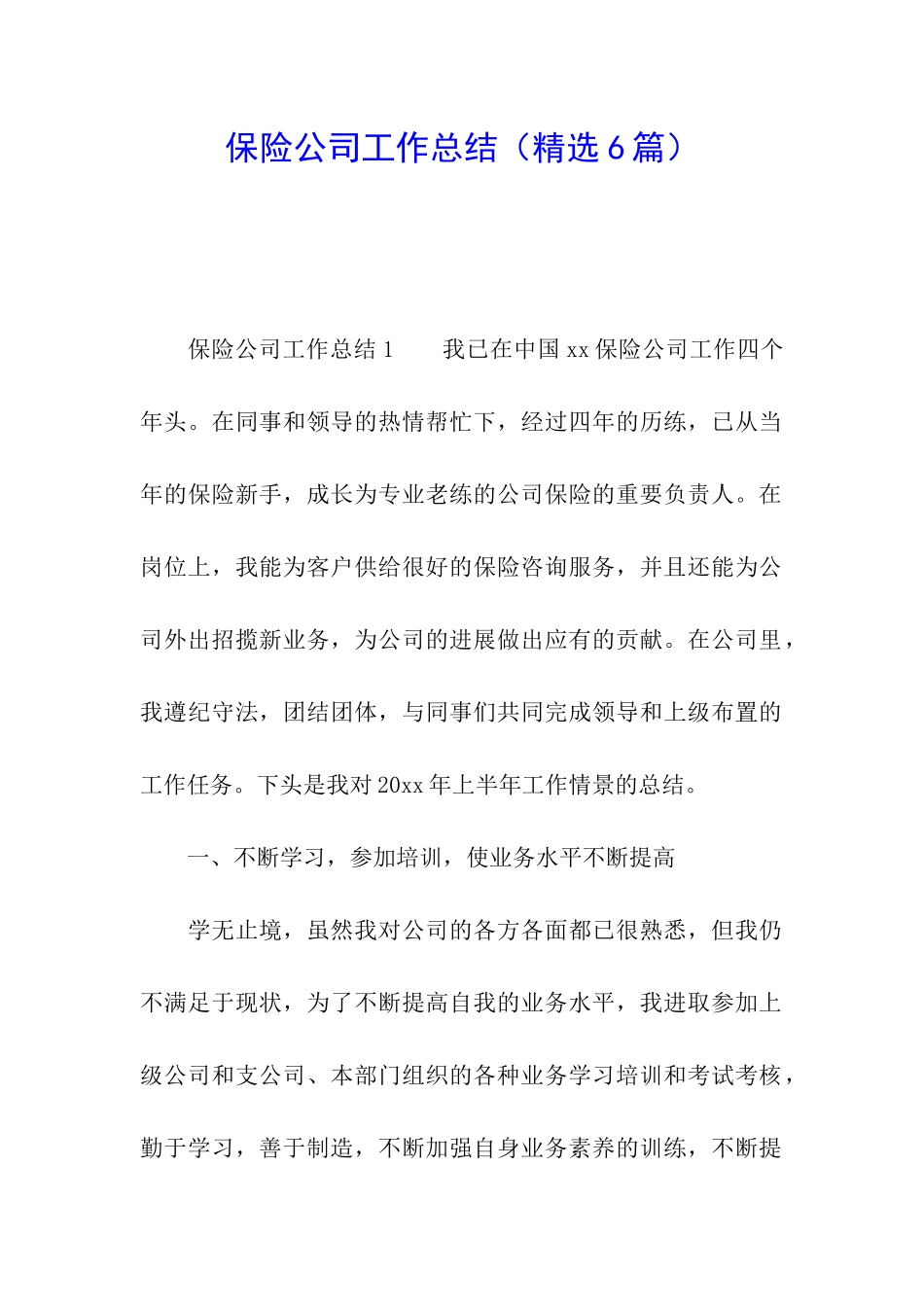 保险公司工作总结_第1页