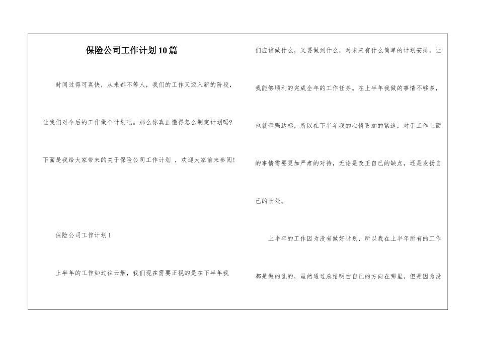 保险公司工作计划10篇_第1页